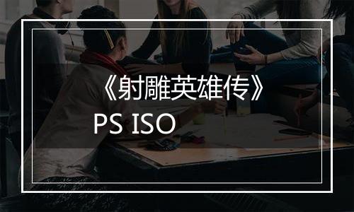 《射雕英雄传》PS ISO