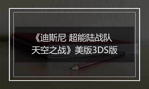 《迪斯尼 超能陆战队 天空之战》美版3DS版