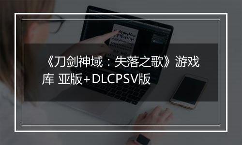《刀剑神域:失落之歌》游戏库 亚版+DLCPSV版