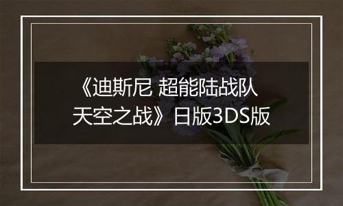《迪斯尼 超能陆战队 天空之战》日版3DS版