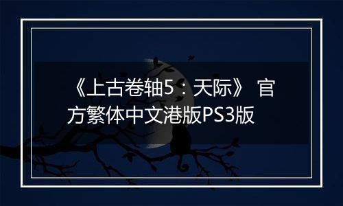 《上古卷轴5：天际》 官方繁体中文港版PS3版