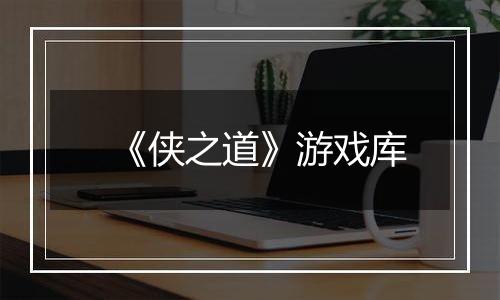 《侠之道》游戏库