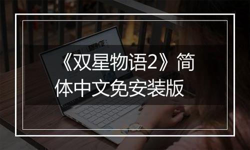 《双星物语2》简体中文免安装版