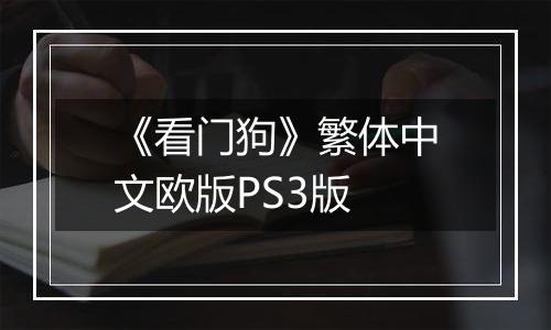 《看门狗》繁体中文欧版PS3版