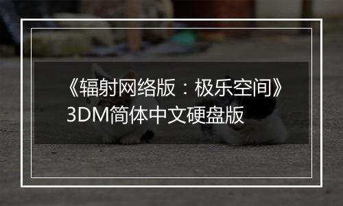 《辐射网络版：极乐空间》 3DM简体中文硬盘版