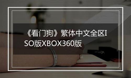 《看门狗》繁体中文全区ISO版XBOX360版