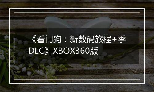 《看门狗：新数码旅程+季DLC》XBOX360版