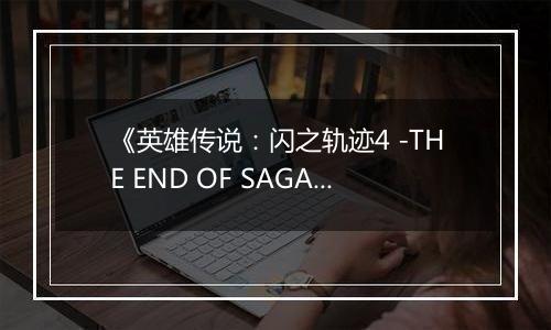 《英雄传说：闪之轨迹4 -THE END OF SAGA-》游戏库