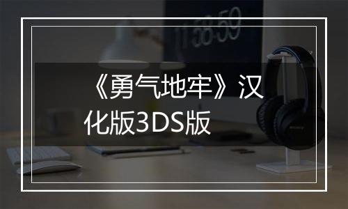 《勇气地牢》汉化版3DS版