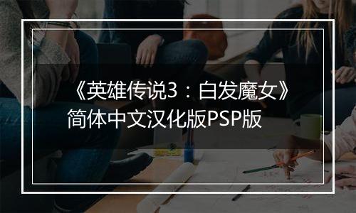 《英雄传说3：白发魔女》简体中文汉化版PSP版