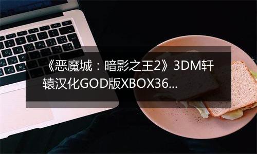 《恶魔城：暗影之王2》3DM轩辕汉化GOD版XBOX360版