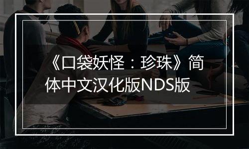 《口袋妖怪：珍珠》简体中文汉化版NDS版