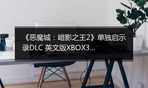 《恶魔城：暗影之王2》单独启示录DLC 英文版XBOX360版
