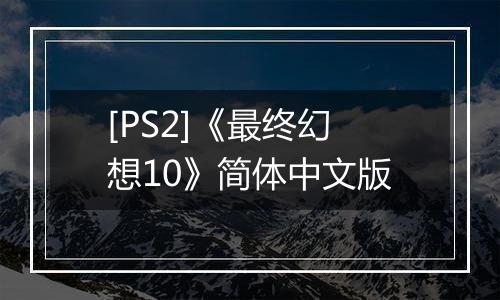 [PS2]《最终幻想10》简体中文版