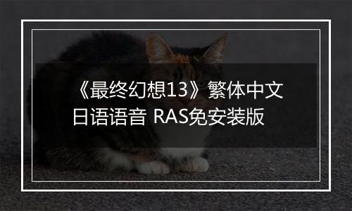 《最终幻想13》繁体中文日语语音 RAS免安装版