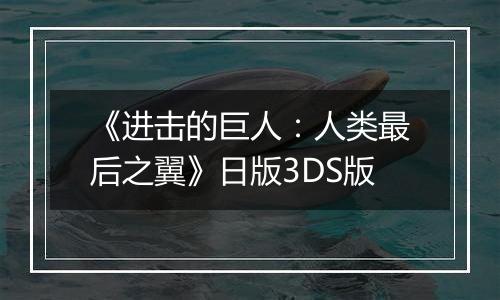 《进击的巨人：人类最后之翼》日版3DS版