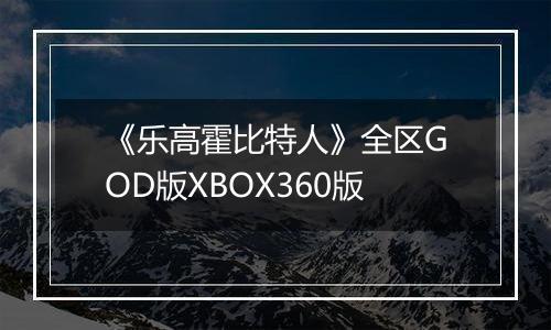 《乐高霍比特人》全区GOD版XBOX360版