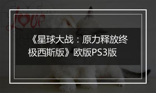 《星球大战：原力释放终极西斯版》欧版PS3版