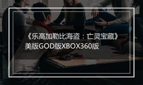 《乐高加勒比海盗：亡灵宝藏》美版GOD版XBOX360版