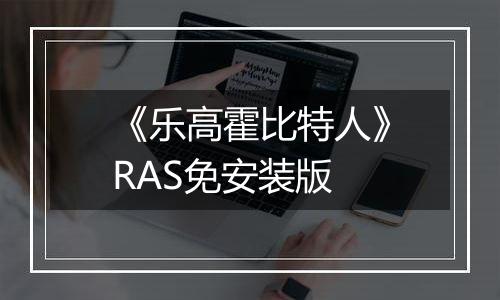 《乐高霍比特人》RAS免安装版
