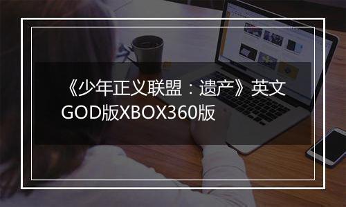 《少年正义联盟：遗产》英文GOD版XBOX360版