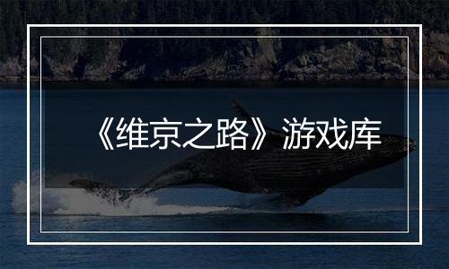 《维京之路》游戏库