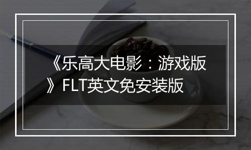 《乐高大电影：游戏版》FLT英文免安装版