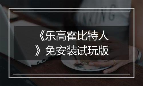 《乐高霍比特人》免安装试玩版