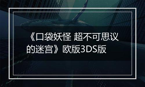 《口袋妖怪 超不可思议的迷宫》欧版3DS版
