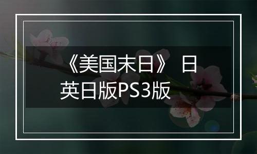 《美国末日》 日英日版PS3版