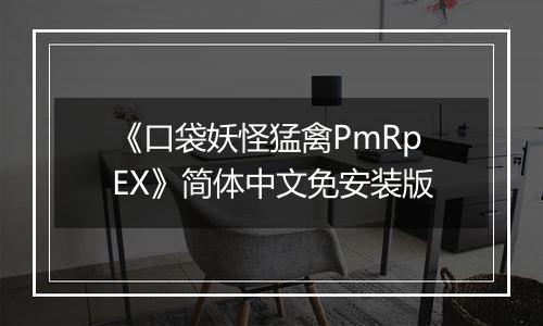 《口袋妖怪猛禽PmRpEX》简体中文免安装版