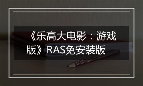《乐高大电影：游戏版》RAS免安装版