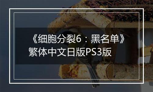 《细胞分裂6：黑名单》繁体中文日版PS3版
