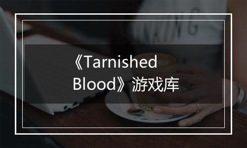 《Tarnished Blood》游戏库