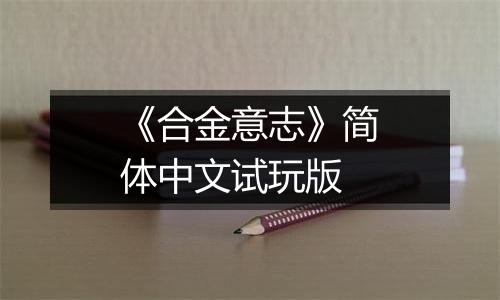 《合金意志》简体中文试玩版