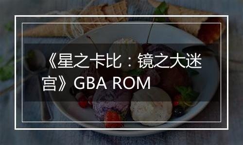 《星之卡比：镜之大迷宫》GBA ROM