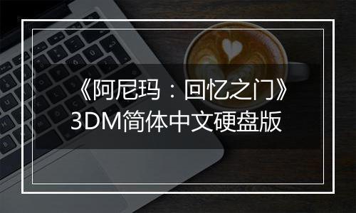 《阿尼玛：回忆之门》3DM简体中文硬盘版