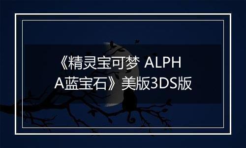 《精灵宝可梦 ALPHA蓝宝石》美版3DS版