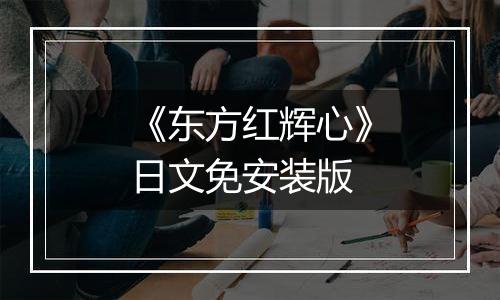 《东方红辉心》日文免安装版