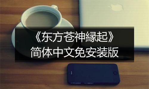 《东方苍神縁起》简体中文免安装版