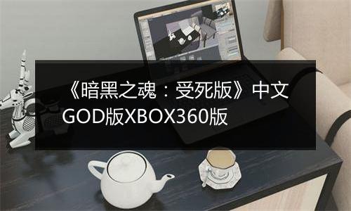 《暗黑之魂：受死版》中文GOD版XBOX360版