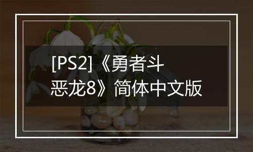 [PS2]《勇者斗恶龙8》简体中文版