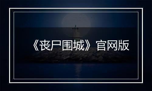 《丧尸围城》官网版