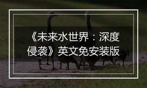 《未来水世界：深度侵袭》英文免安装版