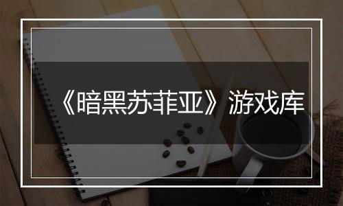 《暗黑苏菲亚》游戏库