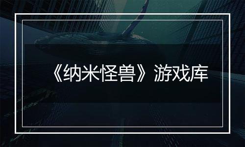 《纳米怪兽》游戏库