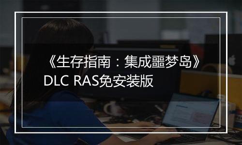 《生存指南：集成噩梦岛》DLC RAS免安装版