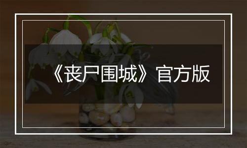 《丧尸围城》官方版