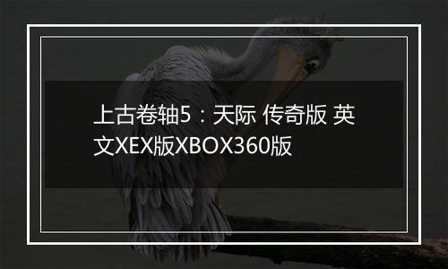 上古卷轴5：天际 传奇版 英文XEX版XBOX360版