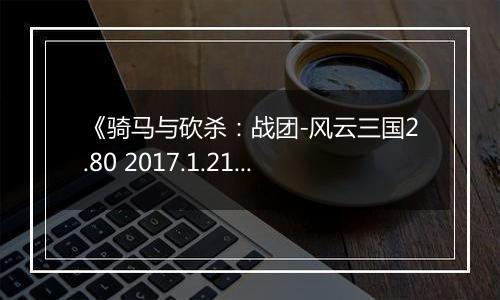 《骑马与砍杀：战团-风云三国2.80 2017.1.21》游戏库